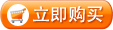 立即购买