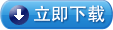 立即下载