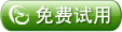 免费试用