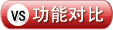 功能对比